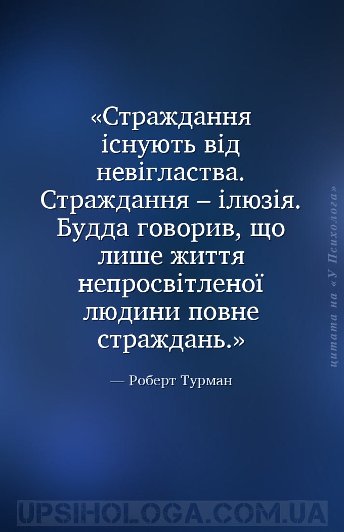 Страждання існують від невігластва. Страждання – ілюзія. Будда говорив, що... — Роберт Турман