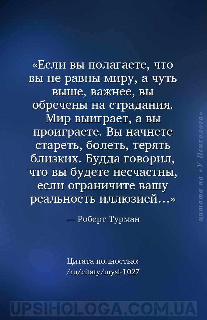 Если вы полагаете, что вы не равны миру, а чуть выше, важнее, вы обречены н... — Роберт Турман