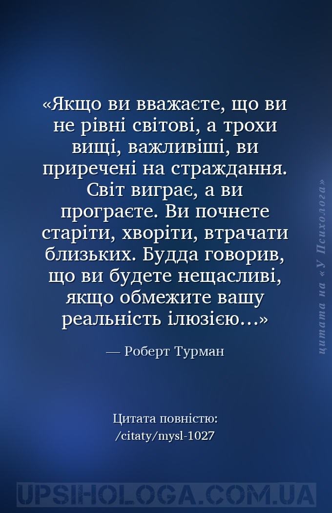 Якщо ви вважаєте, що ви не рівні світові, а трохи вищі, важливіші, ви прире... — Роберт Турман