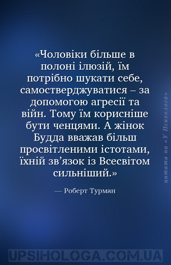 Чоловіки більше в полоні ілюзій, їм потрібно шукати себе, самостверджуватис... — Роберт Турман