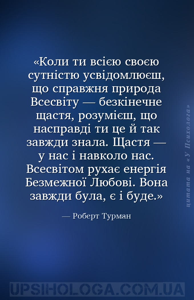 Коли ти всією своєю сутністю усвідомлюєш, що справжня природа Всесвіту — бе... — Роберт Турман