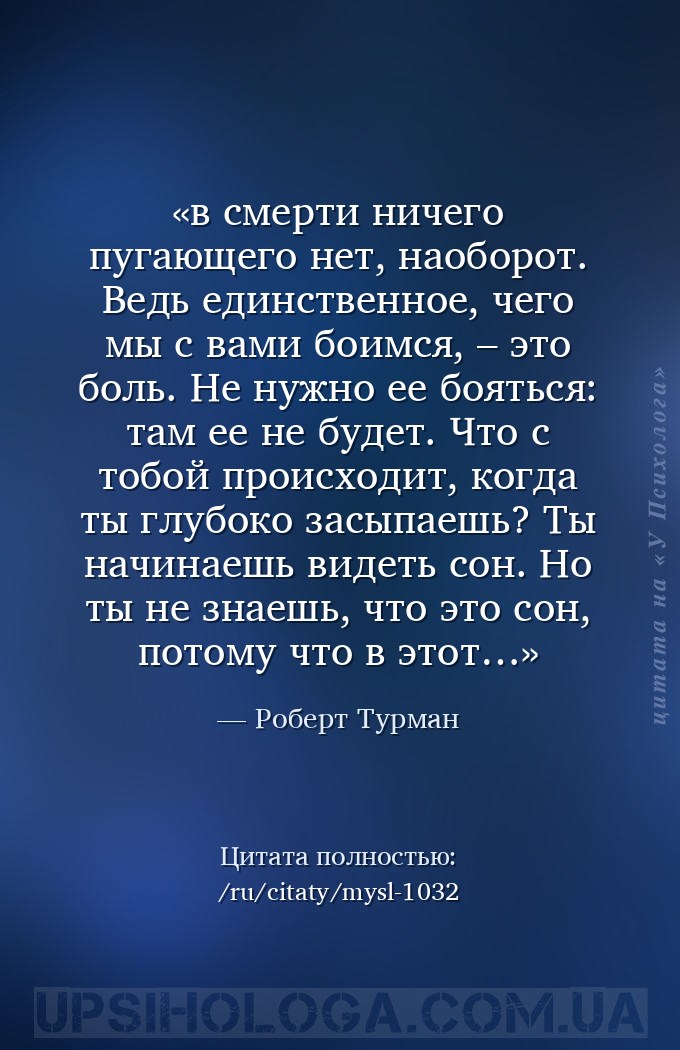 в смерти ничего пугающего нет, наоборот. Ведь единственное, чего мы с вами... — Роберт Турман