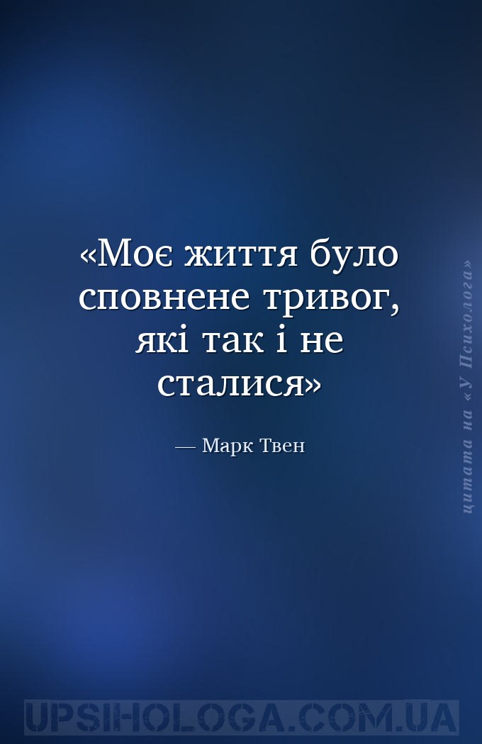Моє життя було сповнене тривог, які так і не сталися — Марк Твен