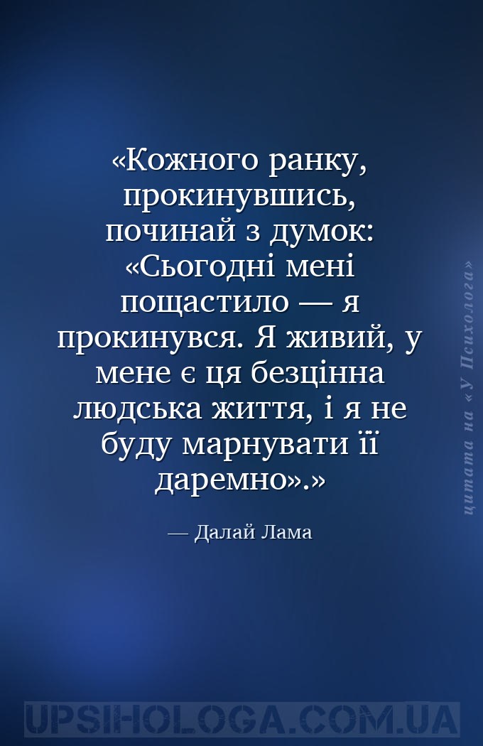 Кожного ранку, прокинувшись, починай з думок: «Сьогодні мені пощастило — я... — Далай Лама