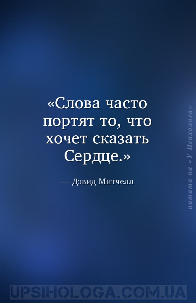 Слова часто портят то, что хочет сказать Сердце. — Дэвид Митчелл