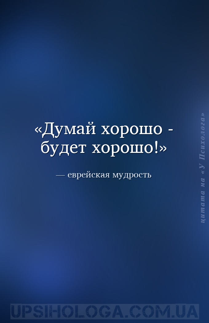 Думай хорошо - будет хорошо! — еврейская мудрость
