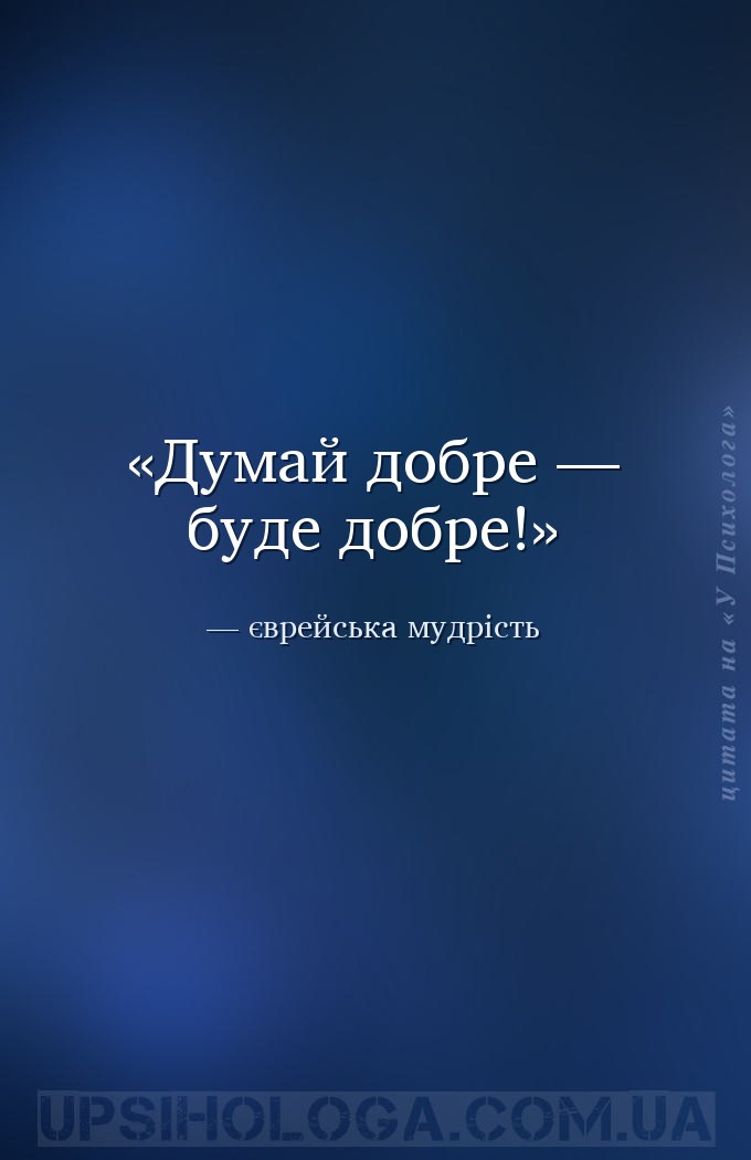 Думай добре — буде добре! — єврейська мудрість