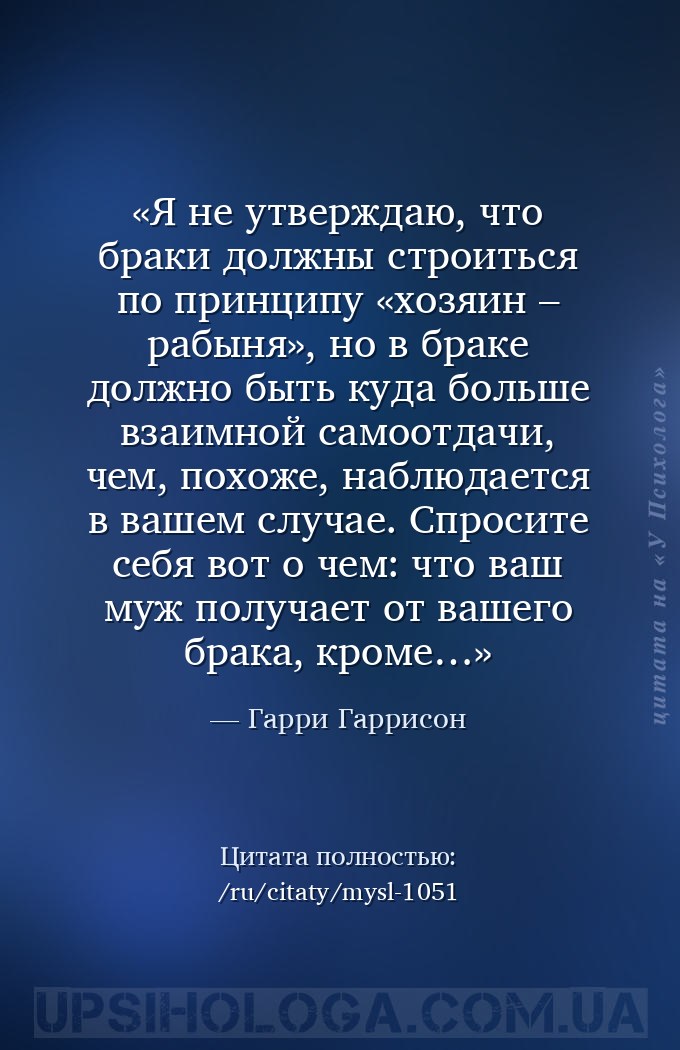 Я не утверждаю, что браки должны строиться по принципу «хозяин – рабыня», н... — Гарри Гаррисон