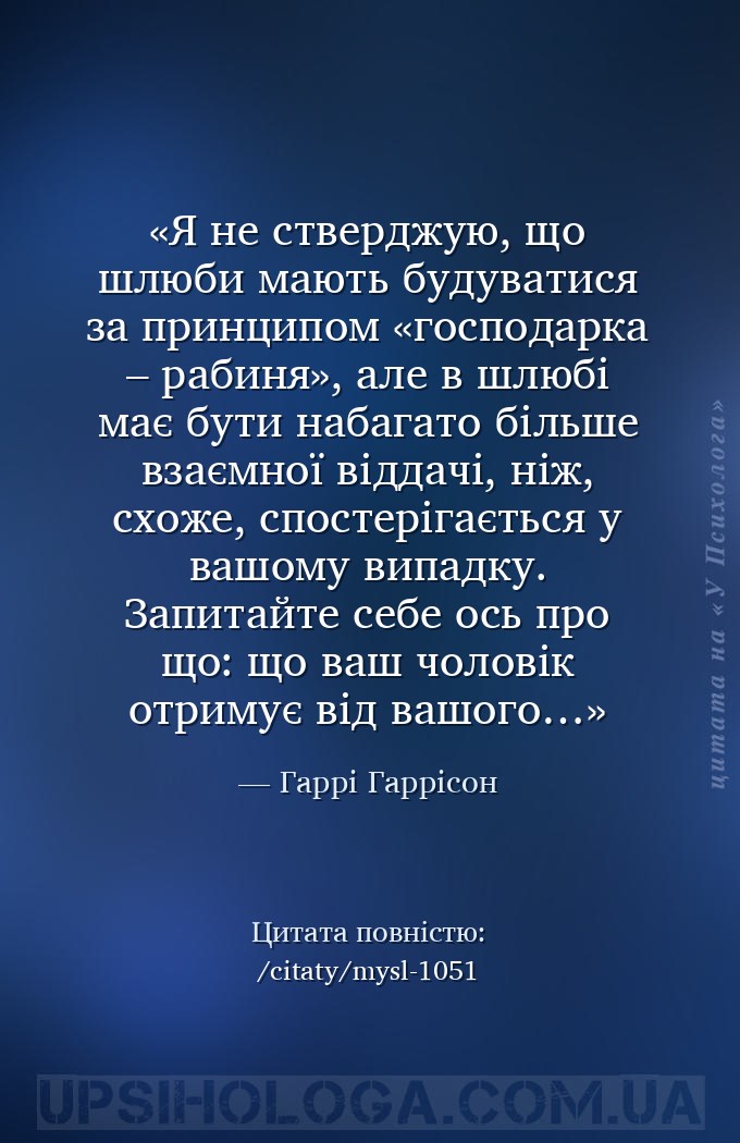 Я не стверджую, що шлюби мають будуватися за принципом «господарка – рабиня... — Гаррі Гаррісон