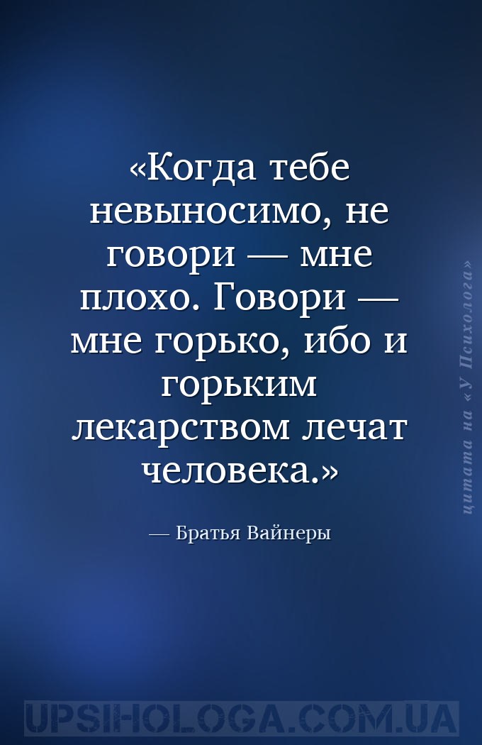 Когда тебе невыносимо, не говори — мне плохо. Говори — мне горько, ибо и го... — Братья Вайнеры