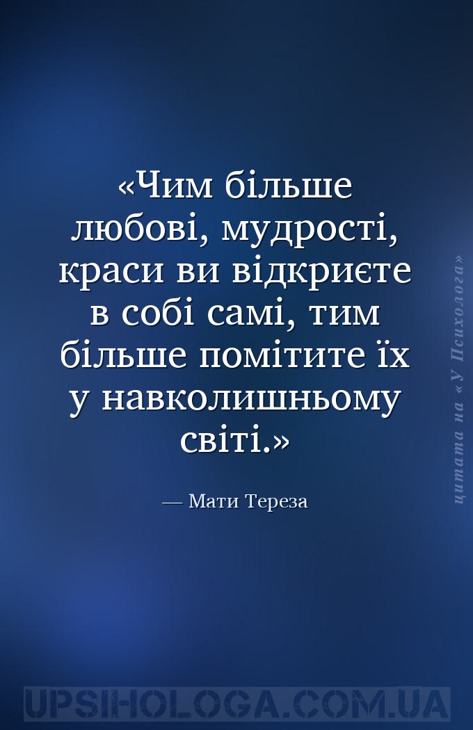 Чим більше любові, мудрості, краси ви відкриєте в собі самі, тим більше пом... — Мати Тереза