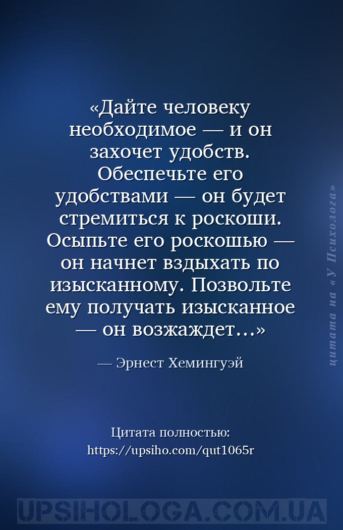 Дайте человеку необходимое — и он захочет удобств. Обеспечьте его удобствам... — Эрнест Хемингуэй