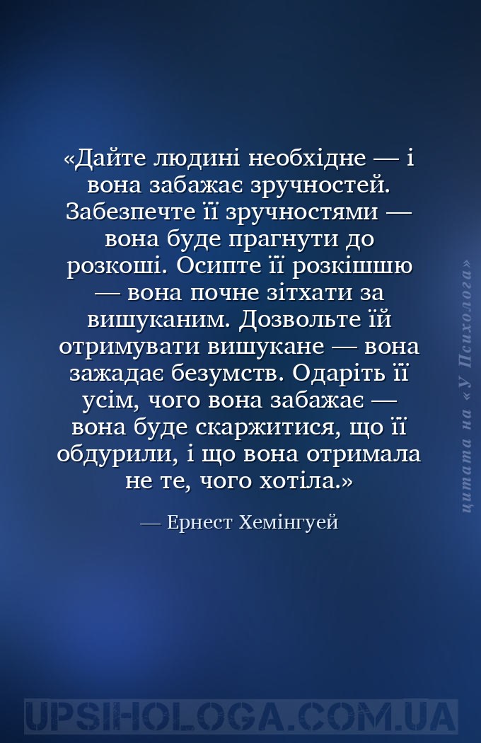 Дайте людині необхідне — і вона забажає зручностей. Забезпечте її зручностя... — Ернест Хемінгуей