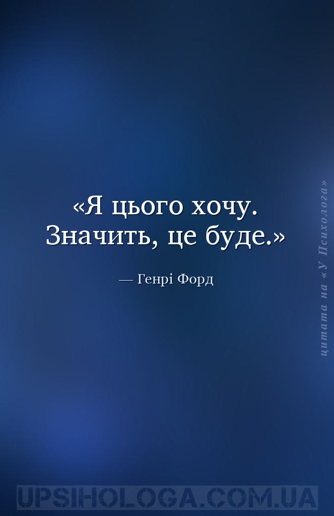 Я цього хочу. Значить, це буде. — Генрі Форд