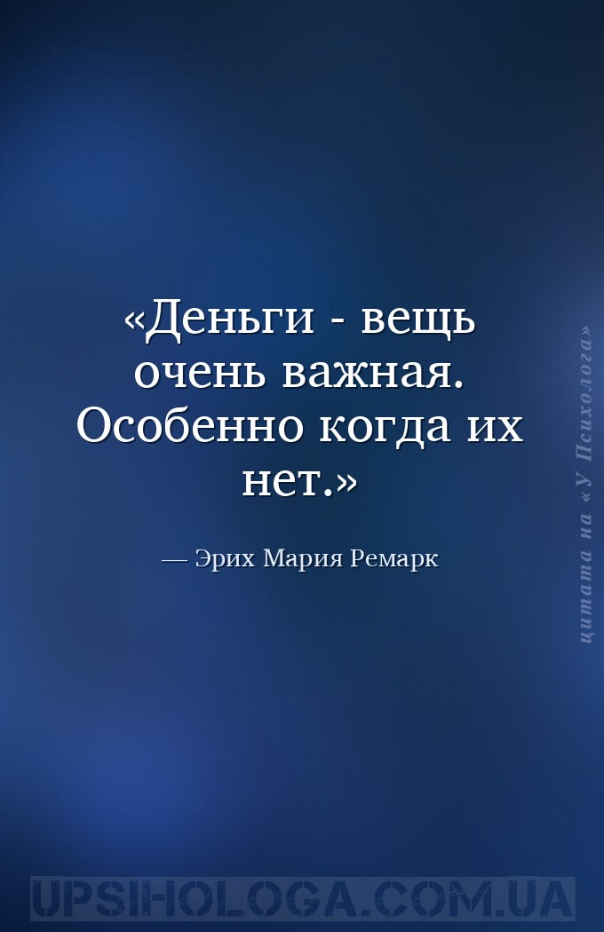 Деньги - вещь очень важная. Особенно когда их нет. — Эрих Мария Ремарк