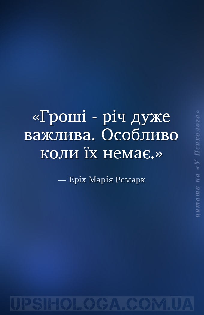 Гроші - річ дуже важлива. Особливо коли їх немає. — Еріх Марія Ремарк