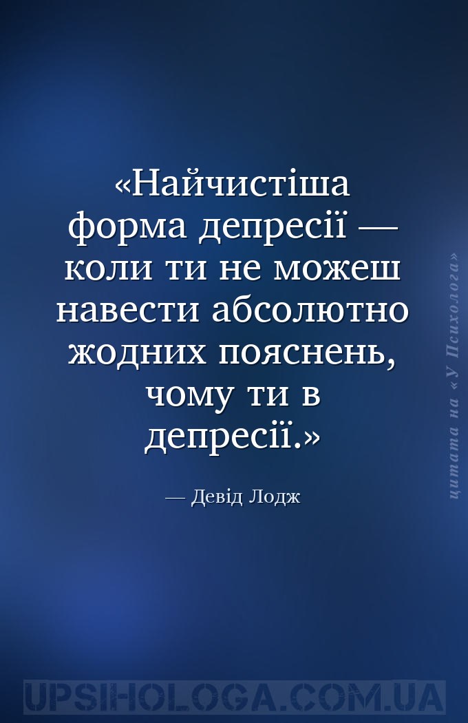 Найчистіша форма депресії — коли ти не можеш навести абсолютно жодних поясн... — Девід Лодж