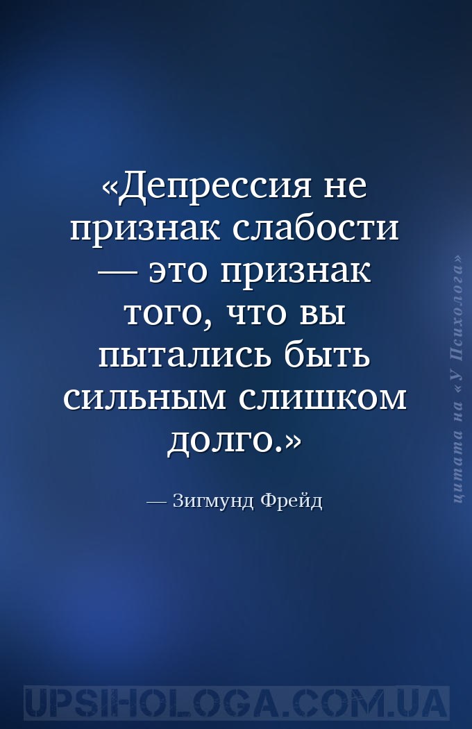 Депрессия не признак слабости — это признак того, что вы пытались быть силь... — Зигмунд Фрейд