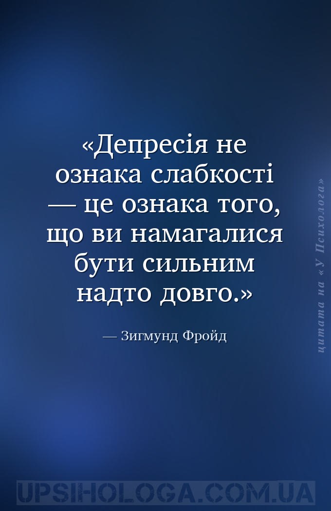 Депресія не ознака слабкості — це ознака того, що ви намагалися бути сильни... — Зигмунд Фройд