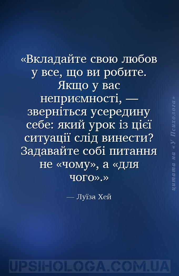 Вкладайте свою любов у все, що ви робите. Якщо у вас неприємності, — зверні... — Луїза Хей