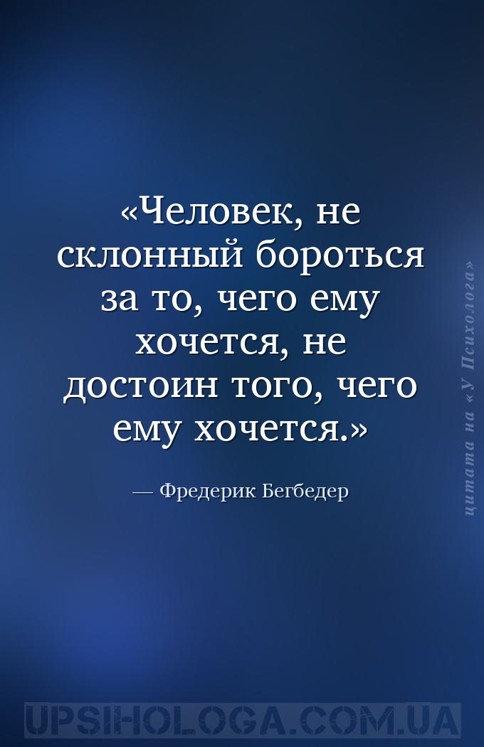 Человек, не склонный бороться за то, чего ему хочется, не достоин того, чег... — Фредерик Бегбедер