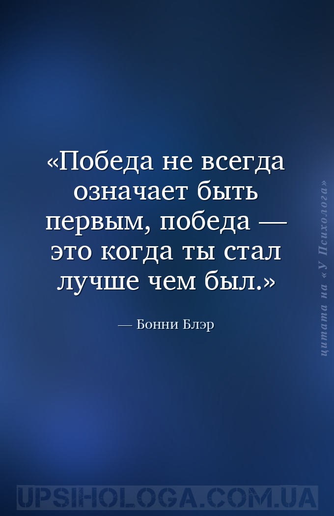 Победа не всегда означает быть первым, победа — это когда ты стал лучше чем... — Бонни Блэр