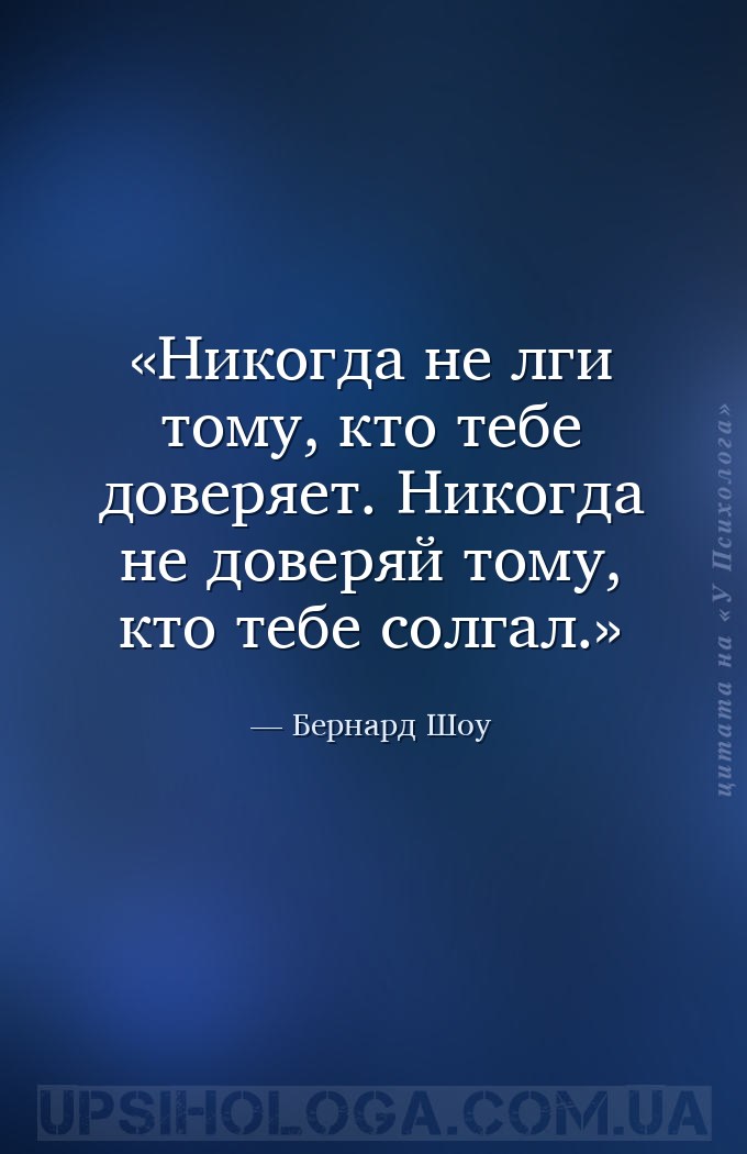 Никогда не лги тому, кто тебе доверяет. Никогда не доверяй тому, кто тебе с... — Бернард Шоу