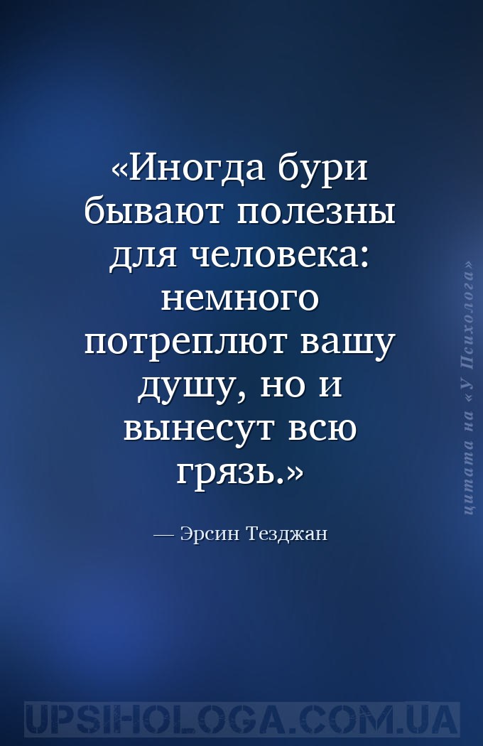 Иногда бури бывают полезны для человека: немного потреплют вашу душу, но и... — Эрсин Тезджан