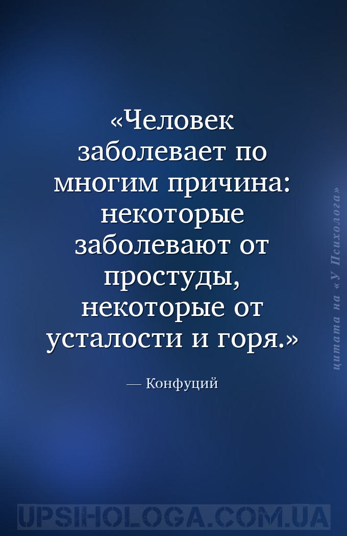 Человек заболевает по многим причина: некоторые заболевают от простуды, нек... — Конфуций
