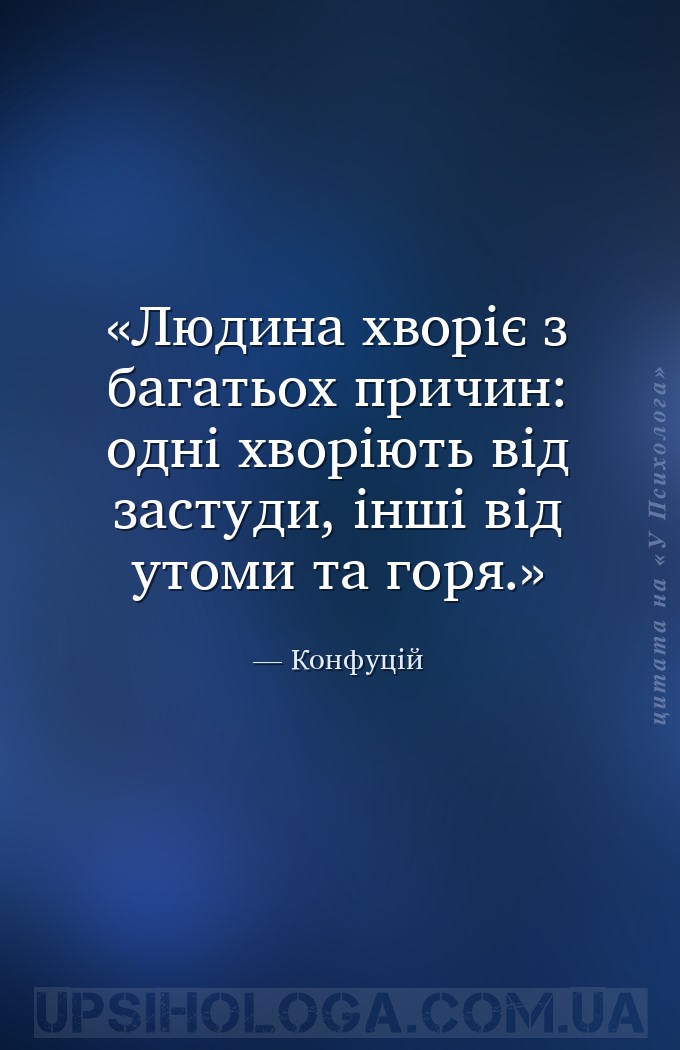 Людина хворіє з багатьох причин: одні хворіють від застуди, інші від утоми... — Конфуцій