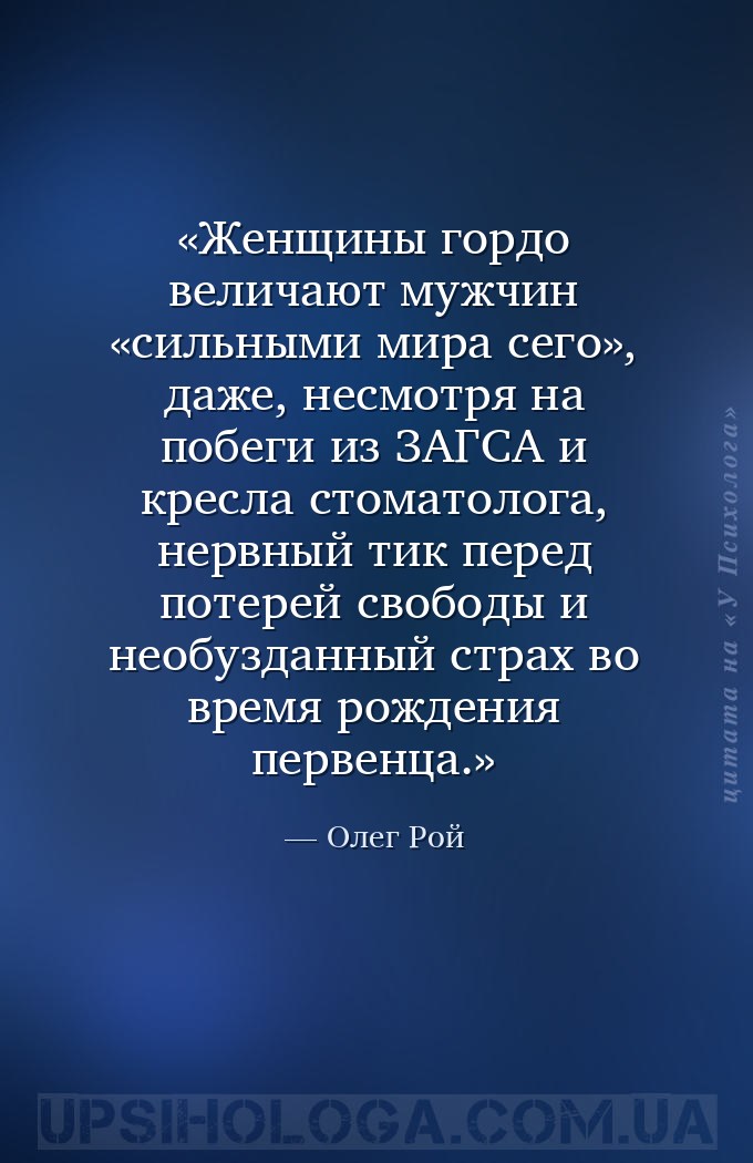 Женщины гордо величают мужчин «сильными мира сего», даже, несмотря на побег... — Олег Рой