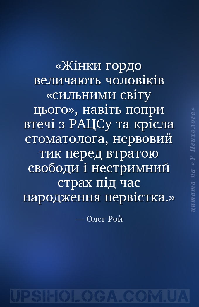 Жінки гордо величають чоловіків «сильними світу цього», навіть попри втечі... — Олег Рой