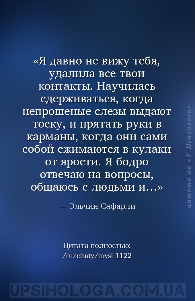 Я давно не вижу тебя, удалила все твои контакты. Научилась сдерживаться, ко... — Эльчин Сафарли