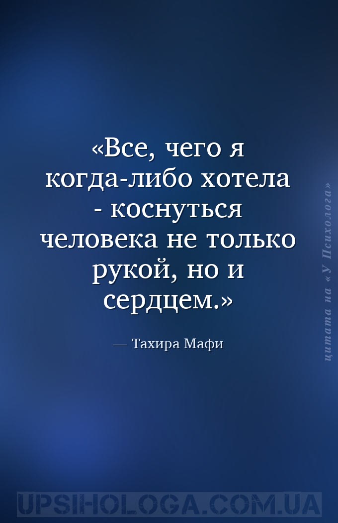 Все, чего я когда-либо хотела - коснуться человека не только рукой, но и се... — Тахира Мафи