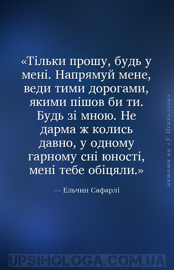 Тільки прошу, будь у мені. Напрямуй мене, веди тими дорогами, якими пішов б... — Ельчин Сафарлі