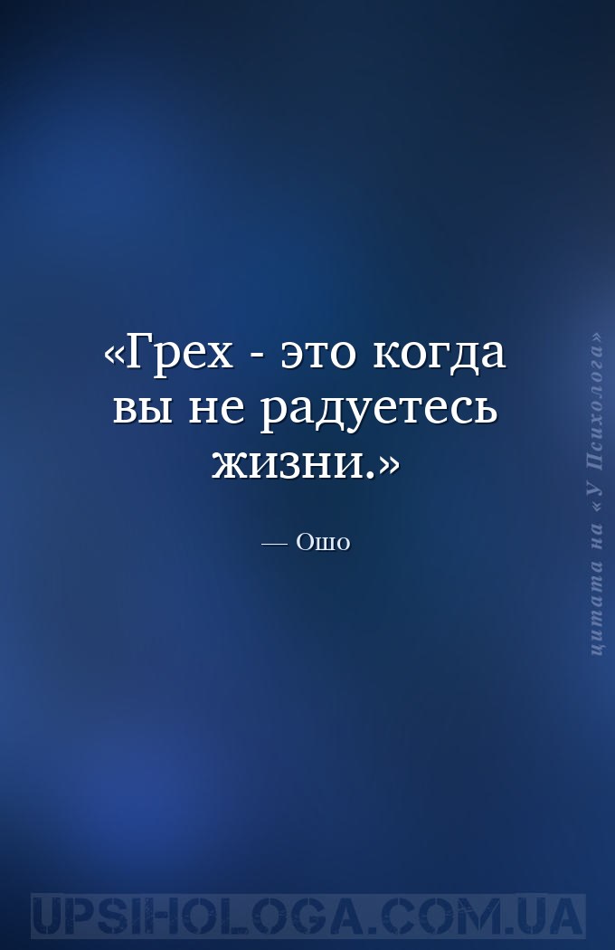 Грех - это когда вы не радуетесь жизни. — Ошо