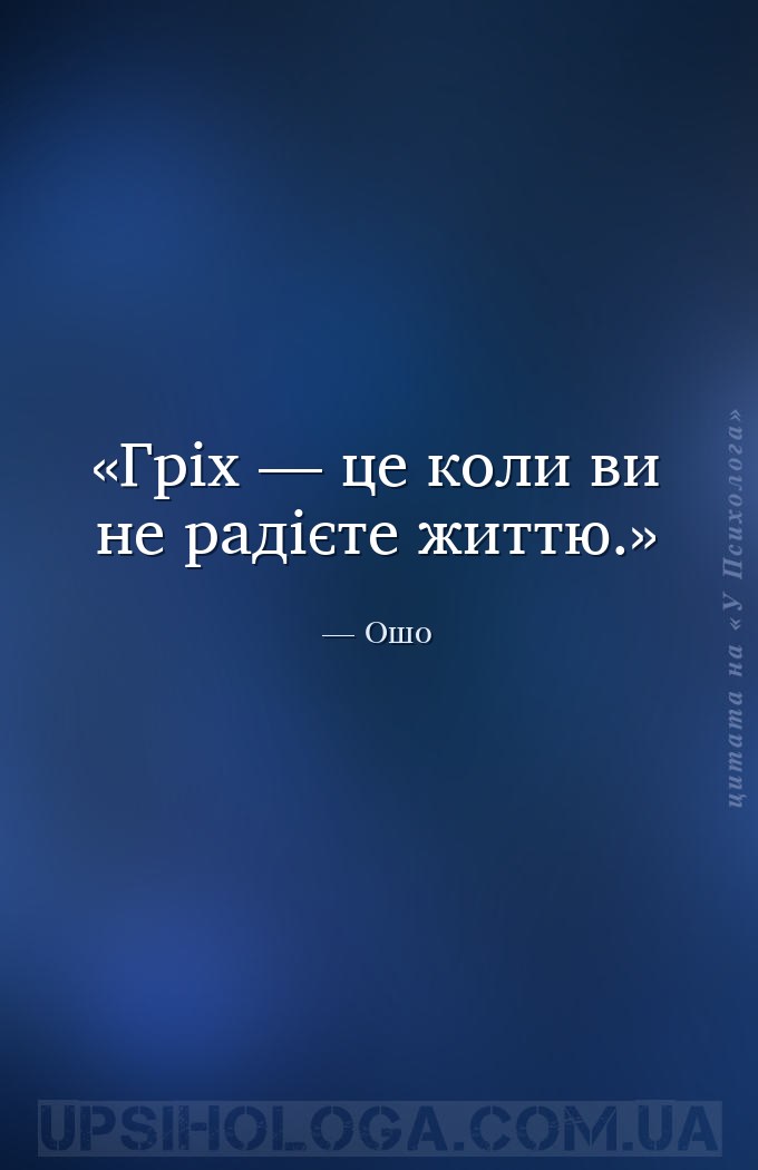 Гріх — це коли ви не радієте життю. — Ошо
