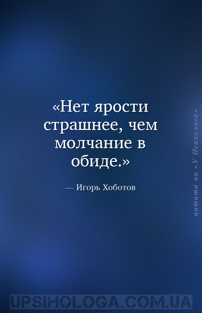 Нет ярости страшнее, чем молчание в обиде. — Игорь Хоботов