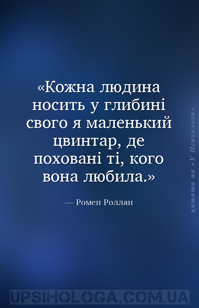Кожна людина носить у глибині свого я маленький цвинтар, де поховані ті, ко... — Ромен Роллан