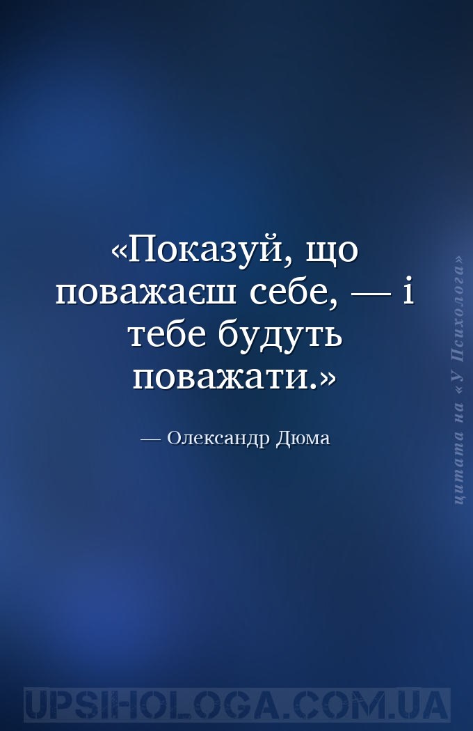 Показуй, що поважаєш себе, — і тебе будуть поважати. — Олександр Дюма