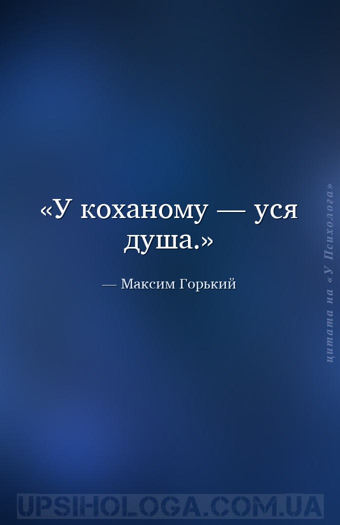 У коханому — уся душа. — Максим Горький