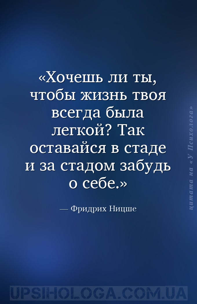 Хочешь ли ты, чтобы жизнь твоя всегда была легкой? Так оставайся в стаде и... — Фридрих Ницше