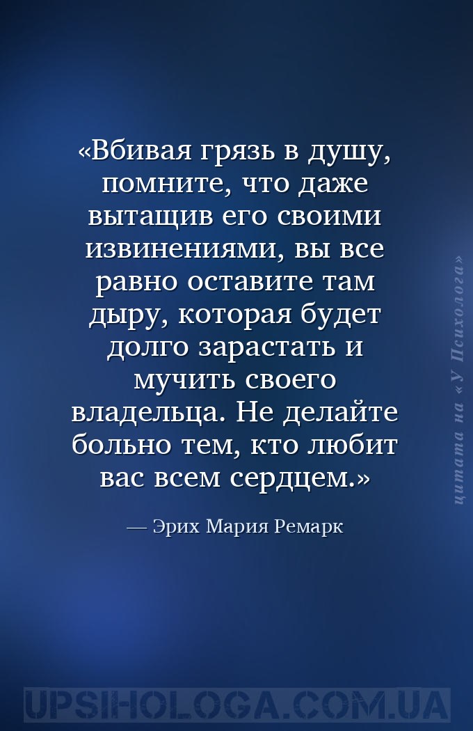 Вбивая грязь в душу, помните, что даже вытащив его своими извинениями, вы в... — Эрих Мария Ремарк