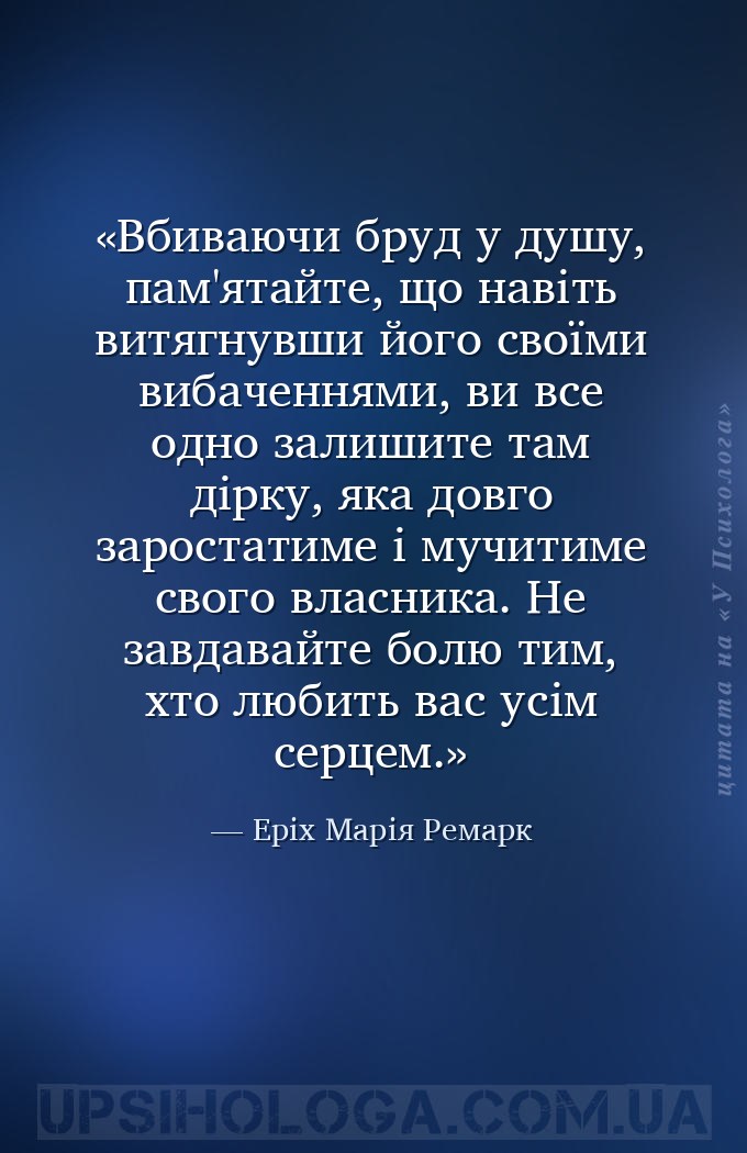 Вбиваючи бруд у душу, пам'ятайте, що навіть витягнувши його своїми вибаченн... — Еріх Марія Ремарк