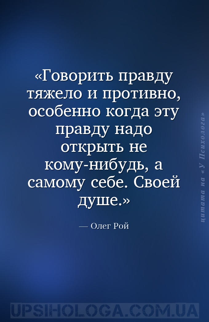 Говорить правду тяжело и противно, особенно когда эту правду надо открыть н... — Олег Рой