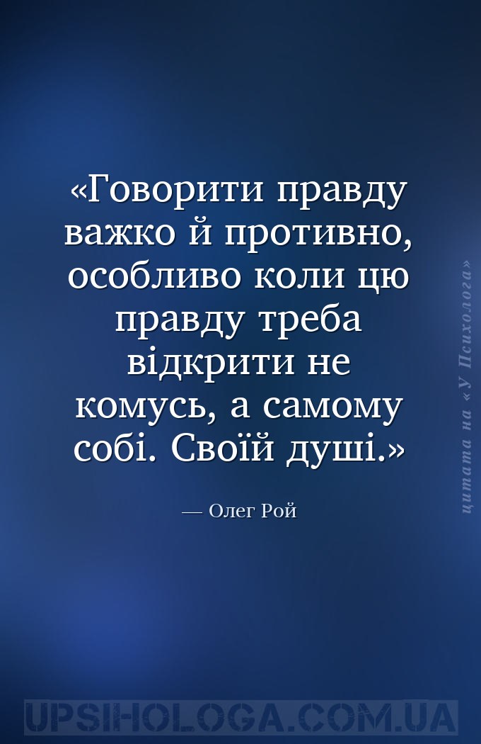 Говорити правду важко й противно, особливо коли цю правду треба відкрити не... — Олег Рой