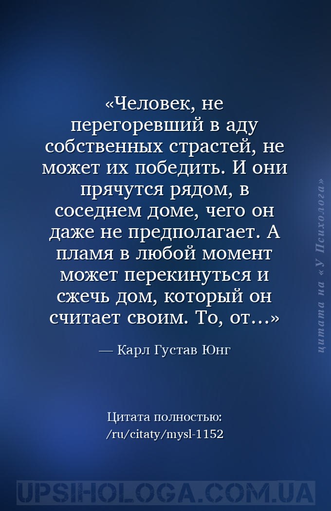Человек, не перегоревший в аду собственных страстей, не может их победить.... — Карл Густав Юнг