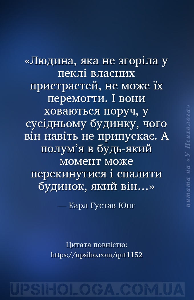 Людина, яка не згоріла у пеклі власних пристрастей, не може їх перемогти. І... — Карл Густав Юнг