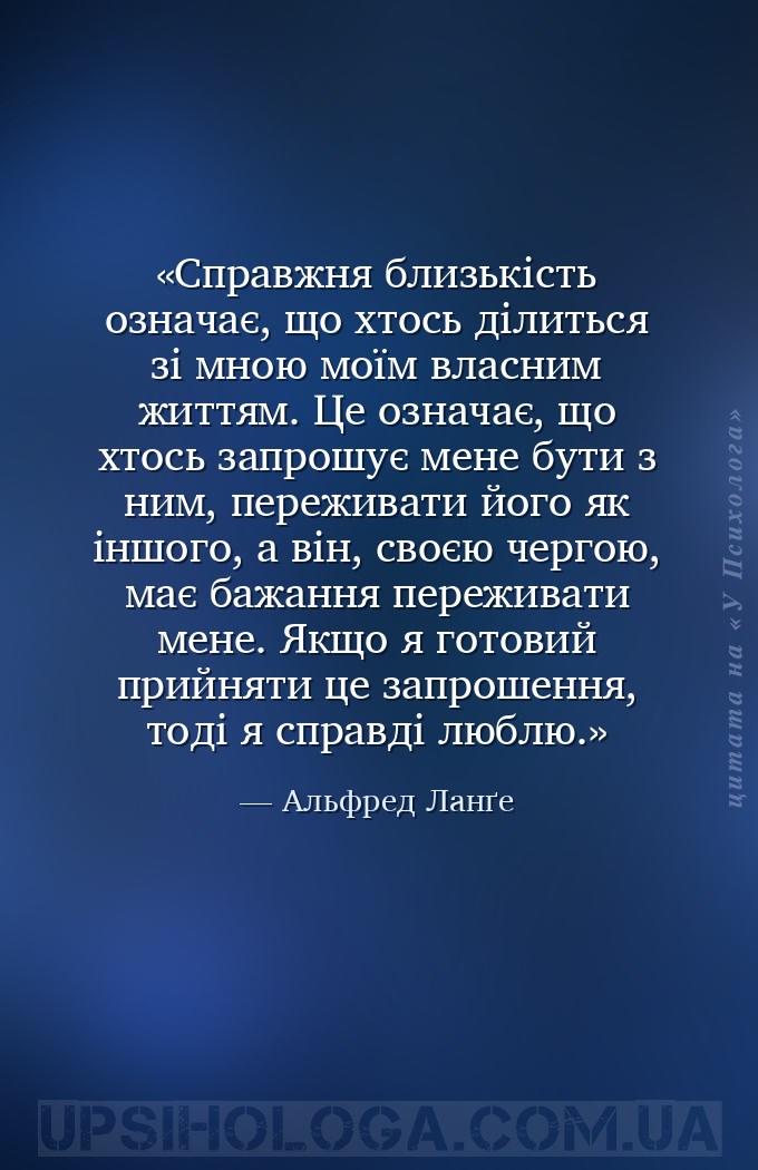 Справжня близькість означає, що хтось ділиться зі мною моїм власним життям.... — Альфред Ланґе