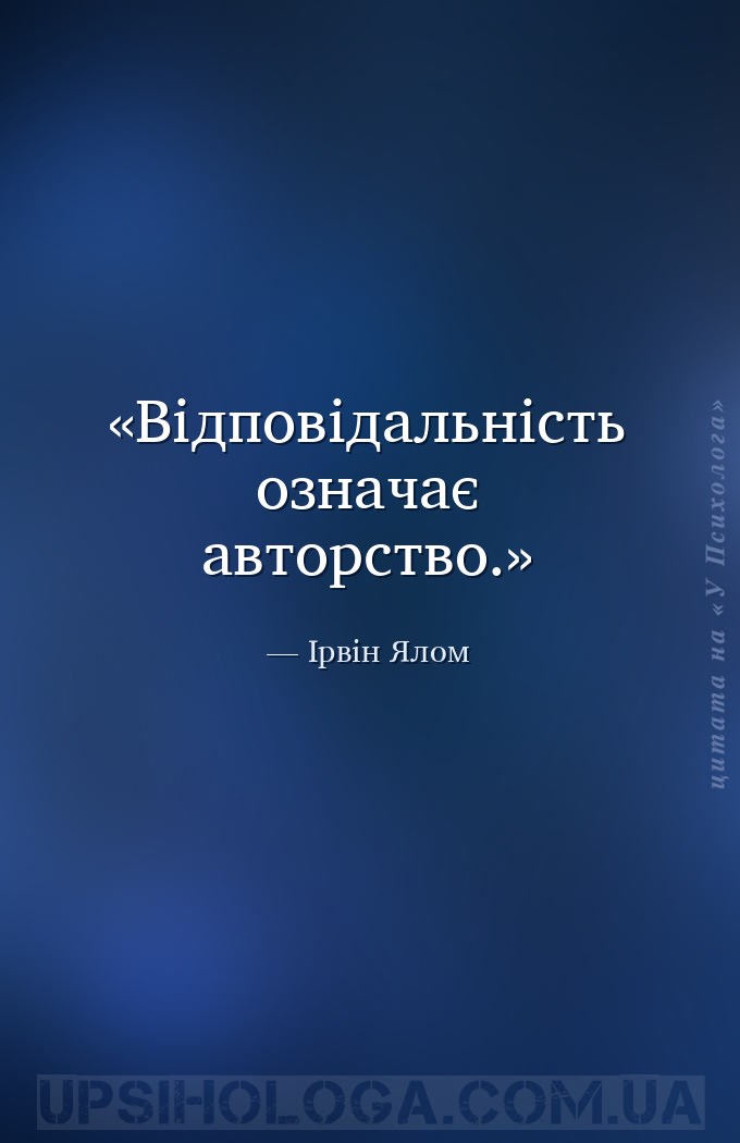 Відповідальність означає авторство. — Ірвін Ялом